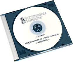 Керамические строительные материалы 1996—2008 гг. (на CD)